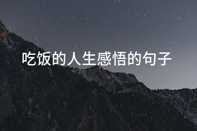 吃饭的人生感悟的句子