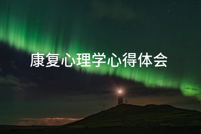 康复心理学心得体会