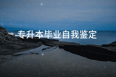 专升本毕业自我鉴定