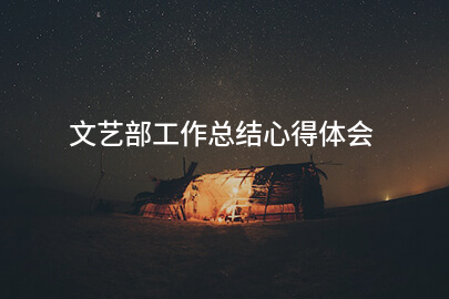 文艺部工作总结心得体会