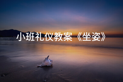 小班礼仪教案《坐姿》