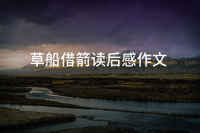 草船借箭读后感作文