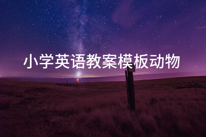 小学英语教案模板动物