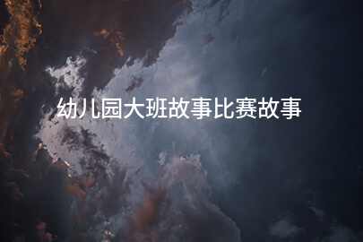 幼儿园大班故事比赛故事