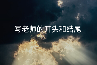 写老师的开头和结尾