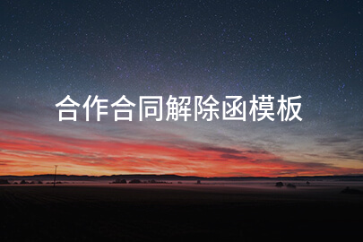 合作合同解除函模板