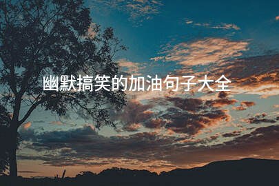 幽默搞笑的加油句子大全