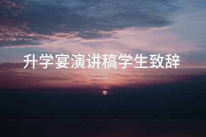 升学宴演讲稿学生致辞