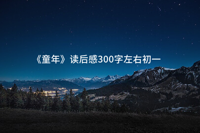《童年》读后感300字左右初一