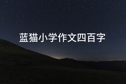 蓝猫小学作文四百字