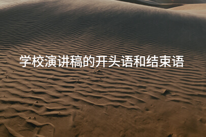 学校演讲稿的开头语和结束语