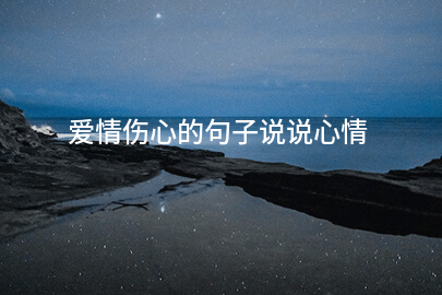 爱情伤感句子