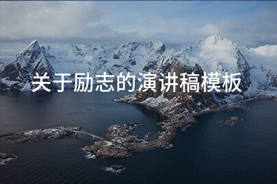 关于励志的演讲稿模板
