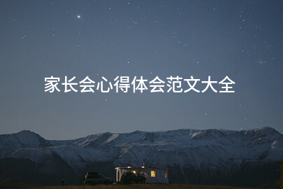 家长会心得体会范文大全