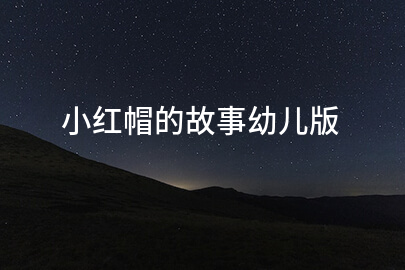 小红帽的故事幼儿版