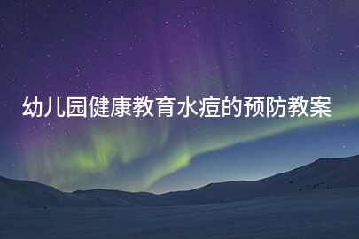 幼儿园健康教育水痘的预防教案
