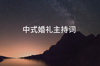 中式婚礼主持词