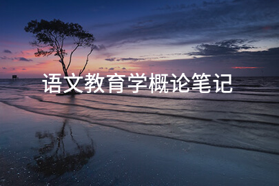 语文教育学概论笔记