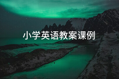 小学英语教案课例