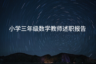 小学三年级数学教师述职报告