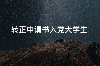 转正申请书入党大学生