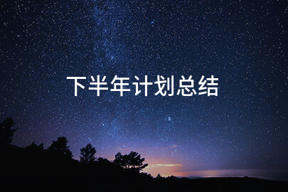 下半年计划总结