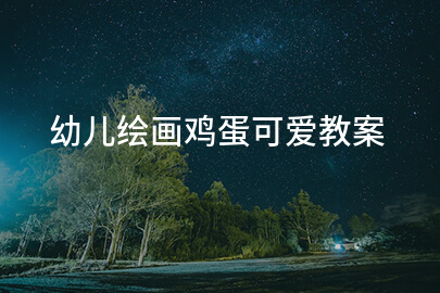 幼儿绘画鸡蛋可爱教案