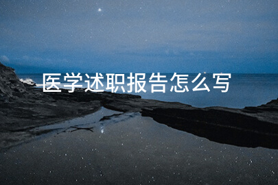 医学述职报告怎么写