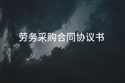 劳务采购合同协议书