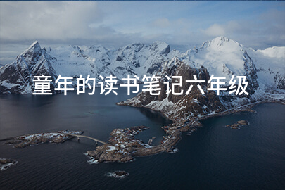 童年的读书笔记六年级
