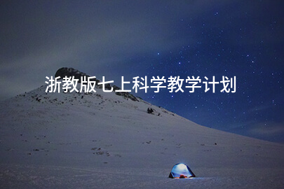 浙教版七上科学教学计划