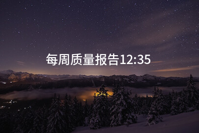 每周质量报告12:35