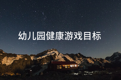 幼儿园健康游戏目标