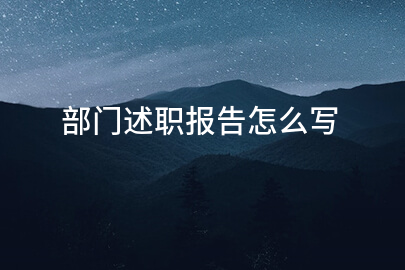 部门述职报告怎么写