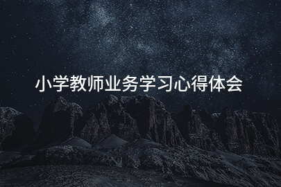 小学教师业务学习心得体会