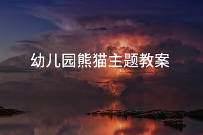 幼儿园熊猫主题教案