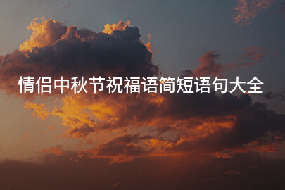 情侣中秋节祝福语简短语句大全
