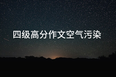 四级高分作文空气污染