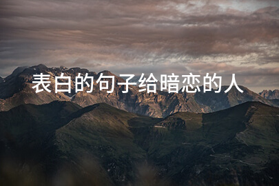 表白的句子给暗恋的人