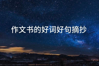 作文书的好词好句摘抄