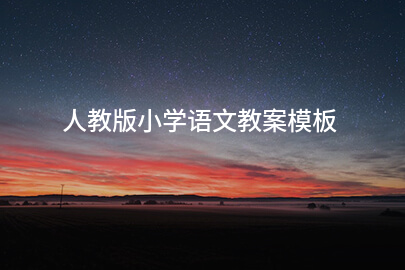 人教版小学语文教案模板