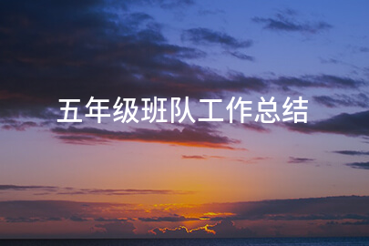 五年级班队工作总结