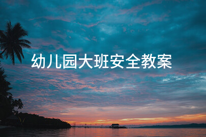 幼儿园大班安全教案