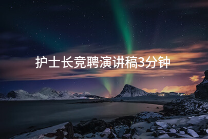 护士长竞聘演讲稿3分钟
