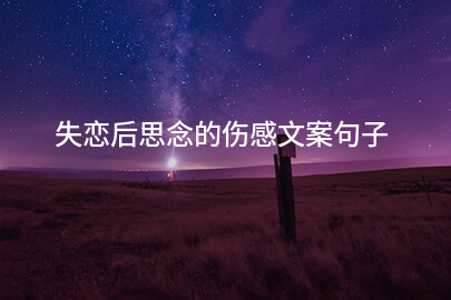 失恋后思念的伤感文案句子