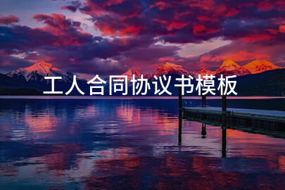 工人合同协议书模板