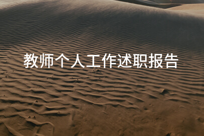 教师个人工作述职报告