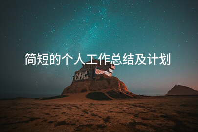 简短的个人工作总结及计划