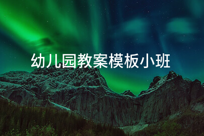 幼儿园教案模板小班