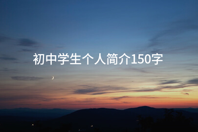 初中学生个人简介150字